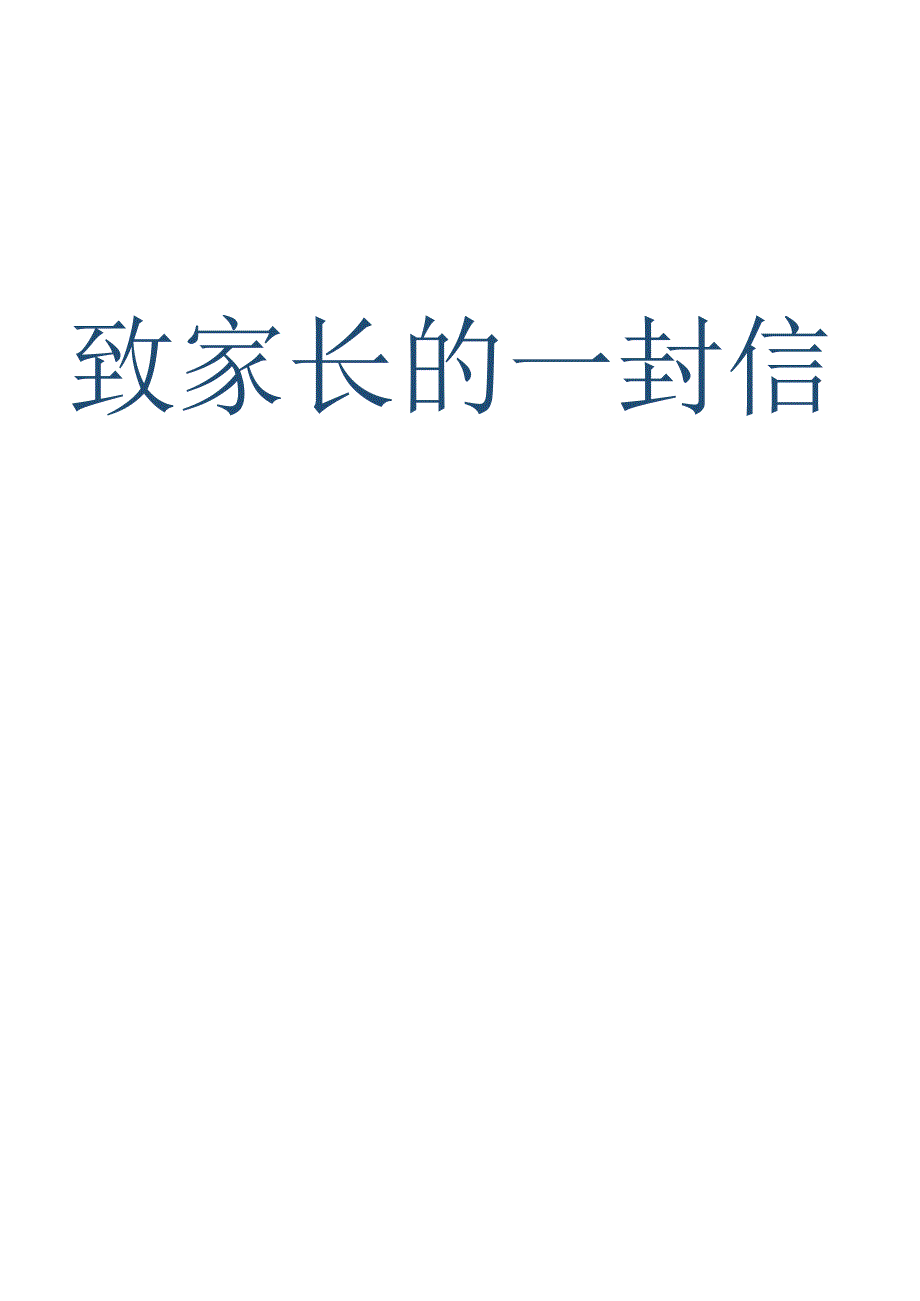 中小学五项管理致家长的一封信.docx_第2页