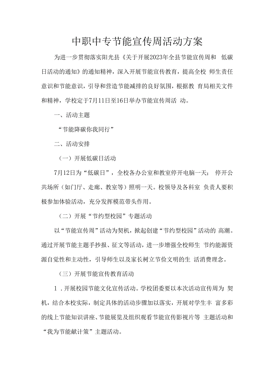 中职中专节能宣传周活动方案.docx_第1页