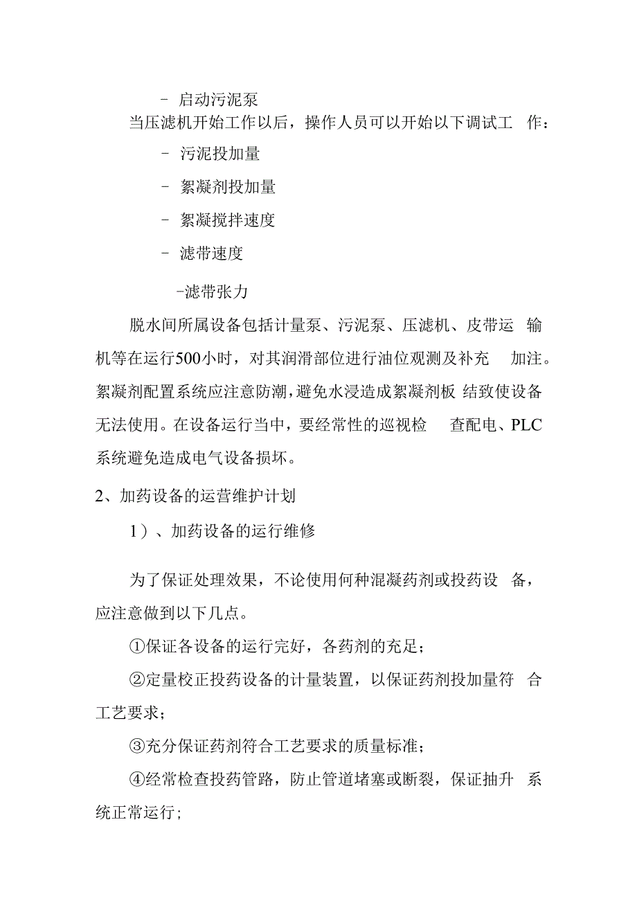 医院污水处理站脱水间的设备运营维护方案.docx_第2页