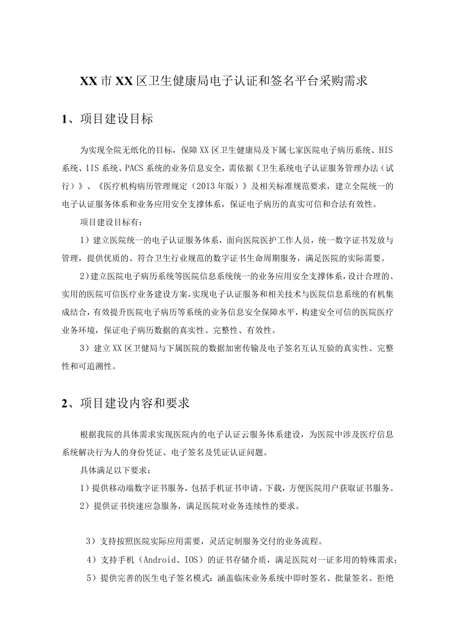 XX市XX区卫生健康局电子认证和签名平台采购需求.docx_第1页