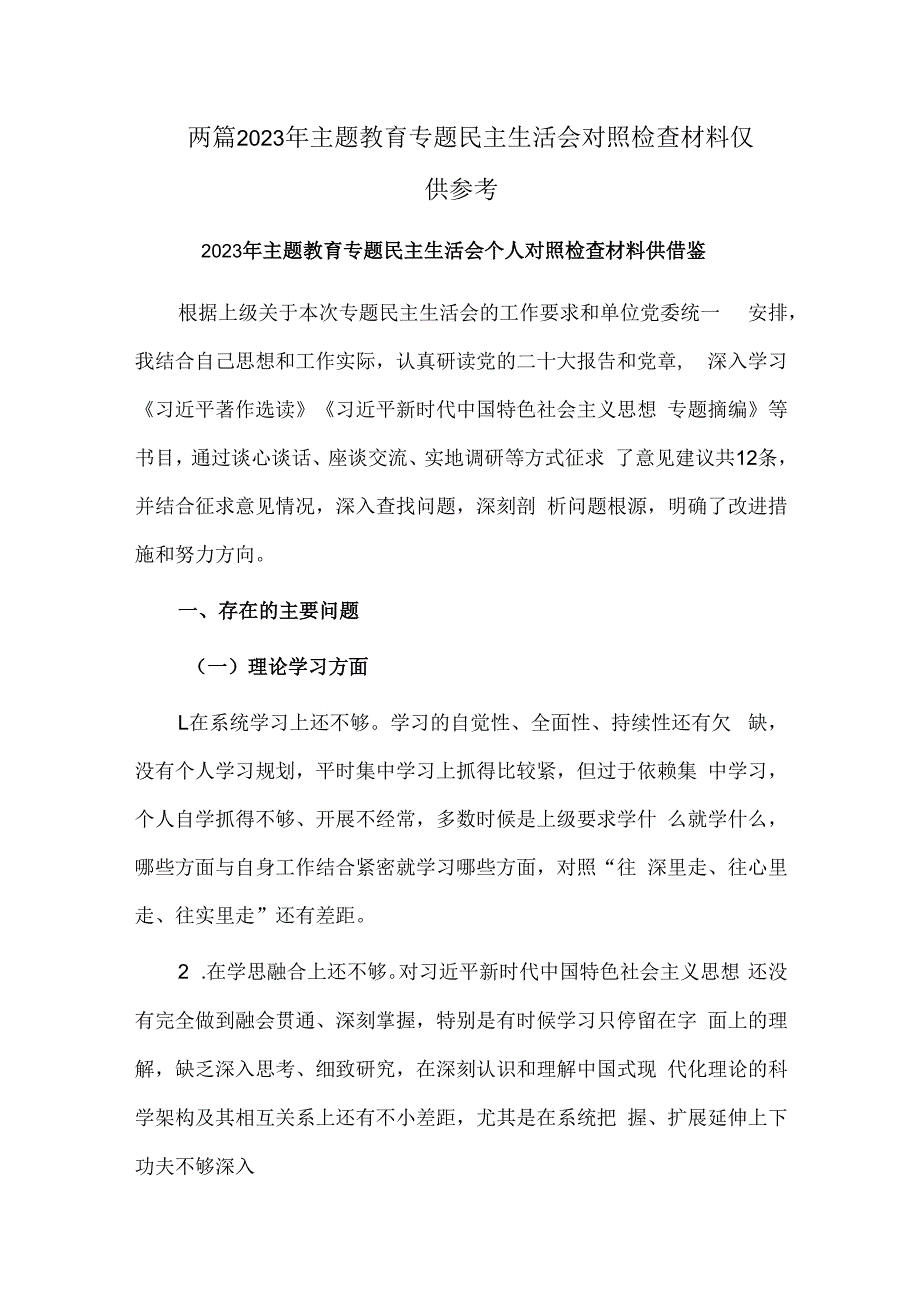 两篇2023年主题教育专题民主生活会对照检查材料仅供参考.docx_第1页