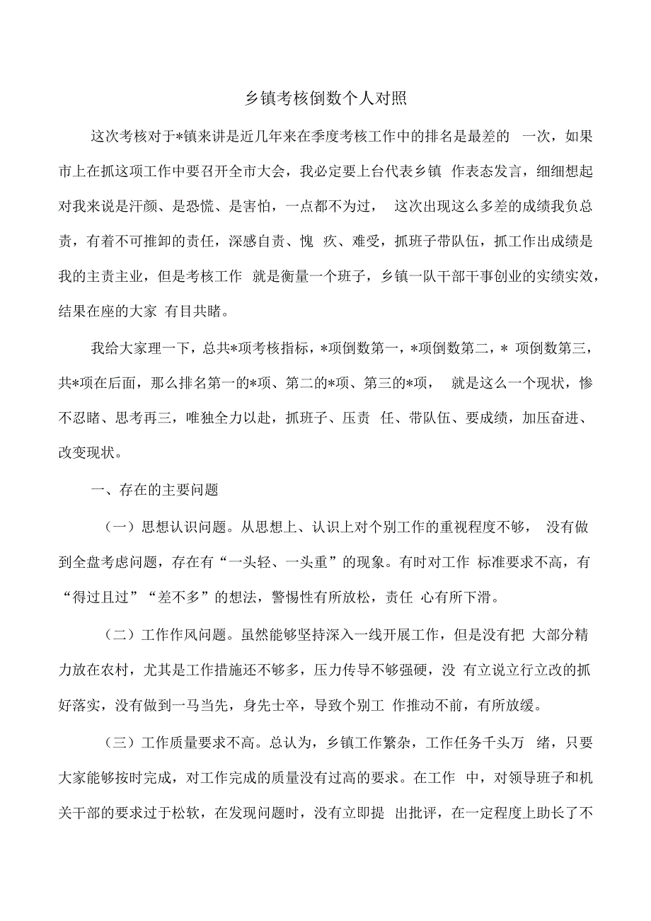 乡镇考核倒数个人对照.docx_第1页