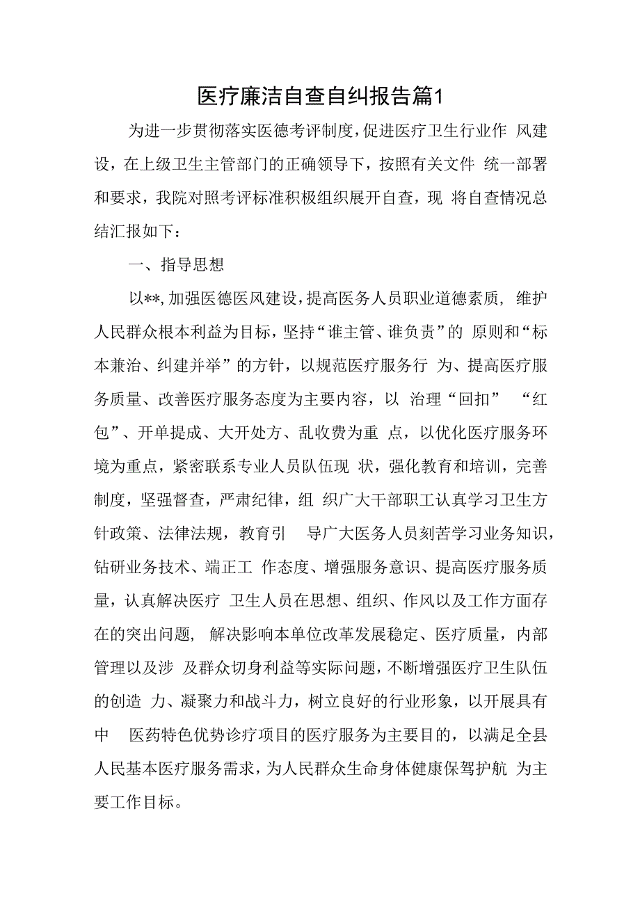 医疗廉洁自查自纠报告 篇1.docx_第1页