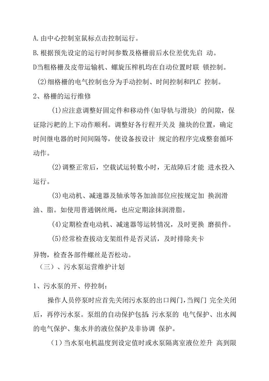 医院污水处理站工艺设备运营维护方案.docx_第3页