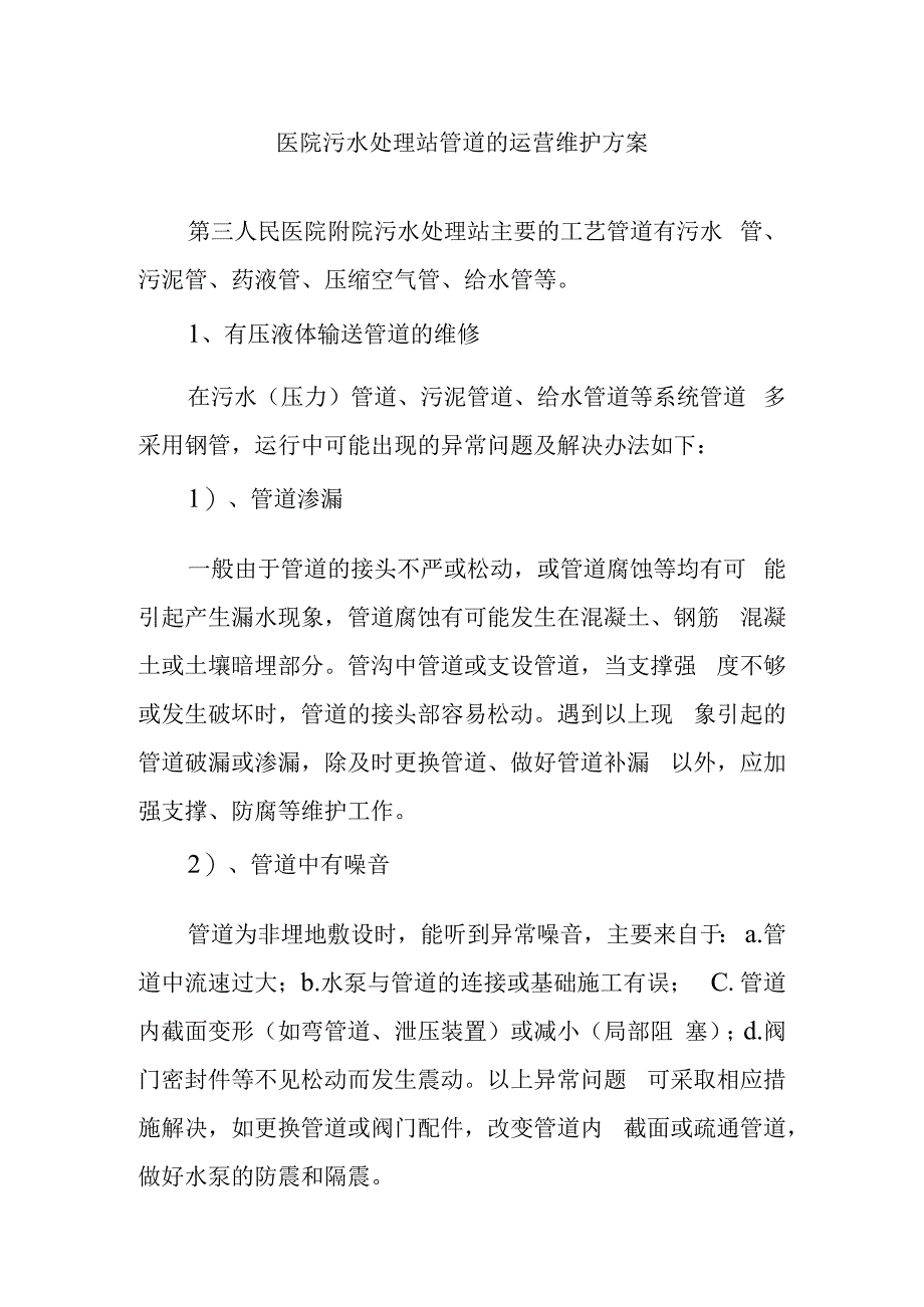 医院污水处理站管道的运营维护方案.docx_第1页