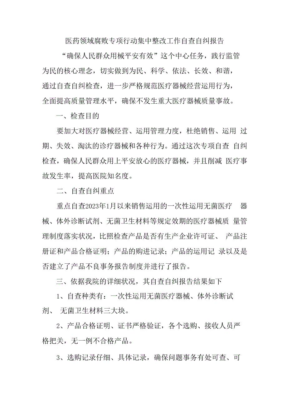 医院开展2023年医疗领域反腐自查自纠报告 4份.docx_第1页