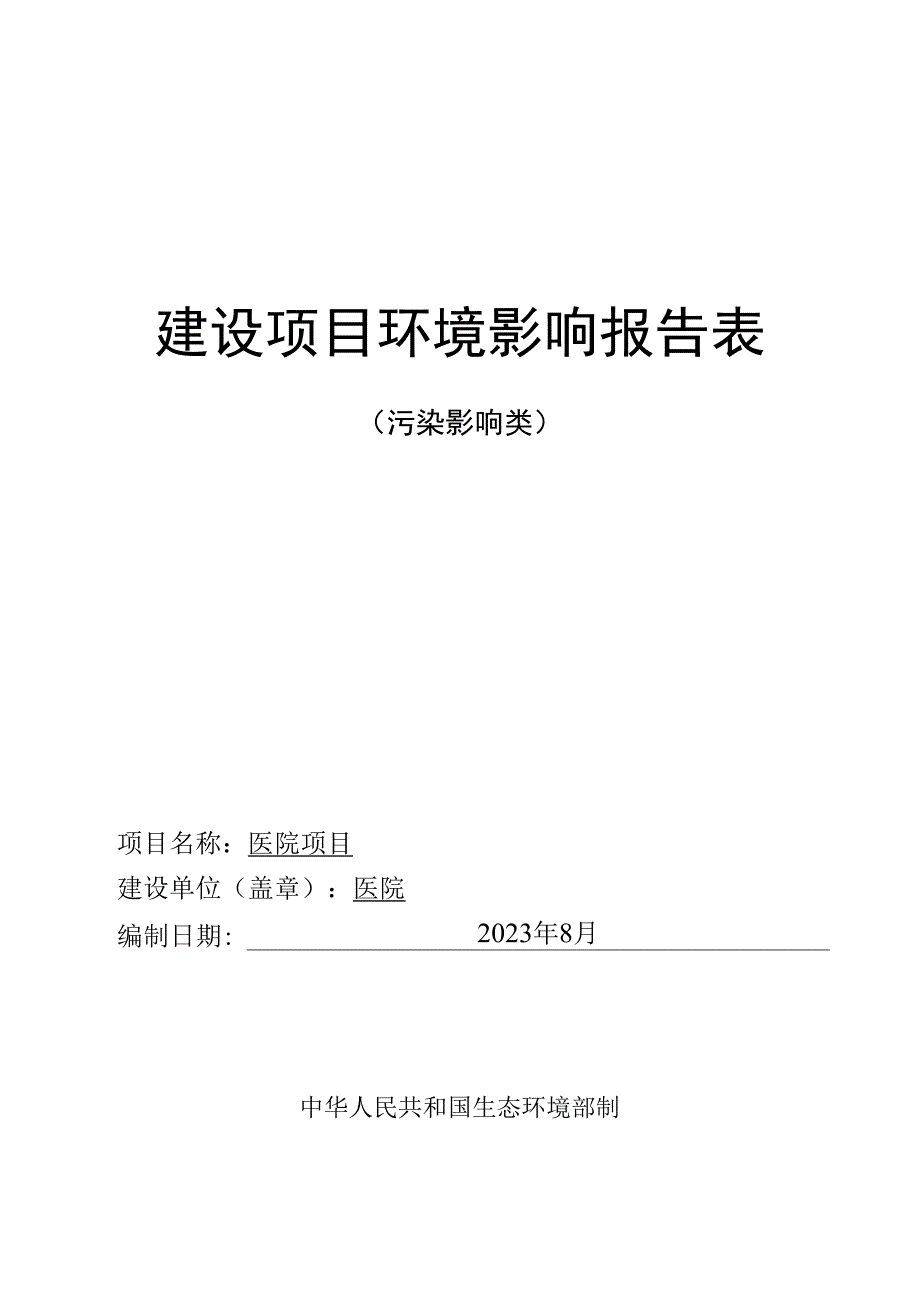 医院项目环评报告.docx_第1页