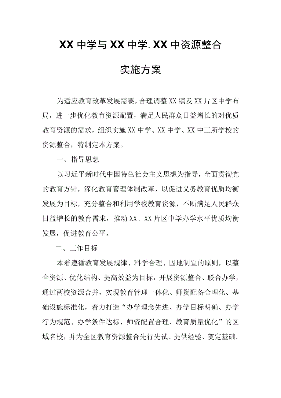 XX中学与XX中学、XX中资源整合实施方案.docx_第1页