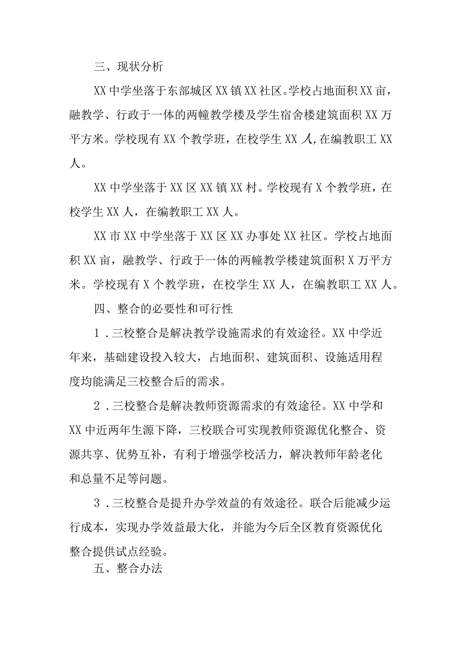 XX中学与XX中学、XX中资源整合实施方案.docx_第2页