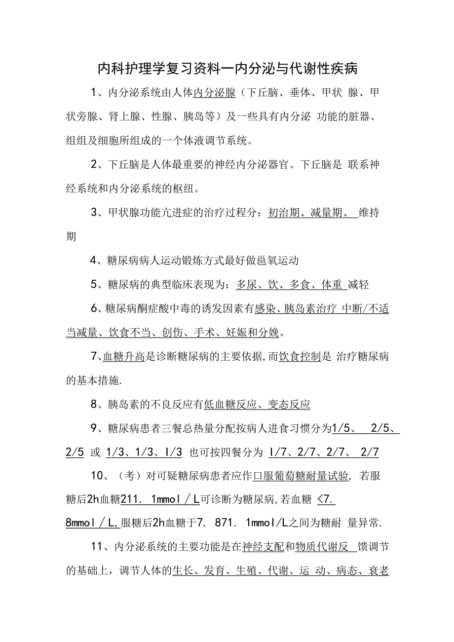 内科护理学复习资料—内分泌与代谢性疾病.docx_第1页