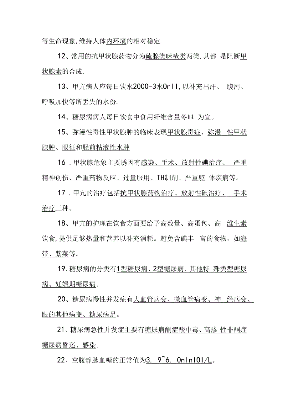 内科护理学复习资料—内分泌与代谢性疾病.docx_第2页