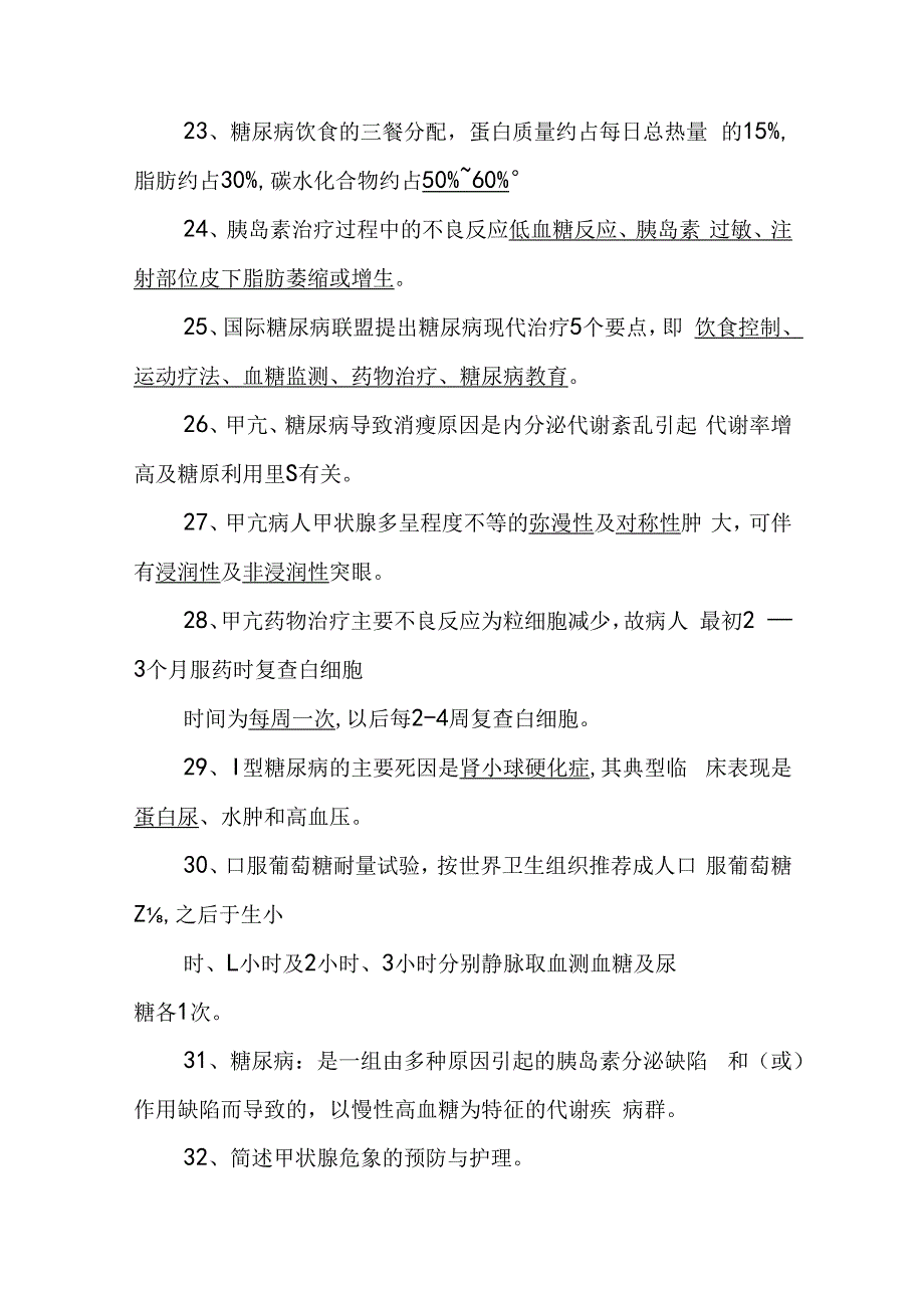 内科护理学复习资料—内分泌与代谢性疾病.docx_第3页