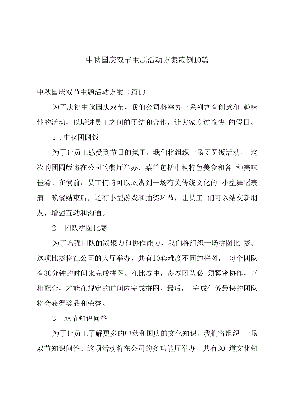 中秋国庆双节主题活动方案范例10篇.docx_第1页