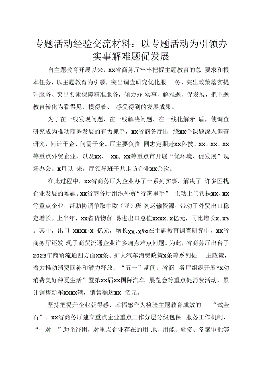 专题活动经验交流材料：以专题活动为引领办实事解难题促发展.docx_第1页