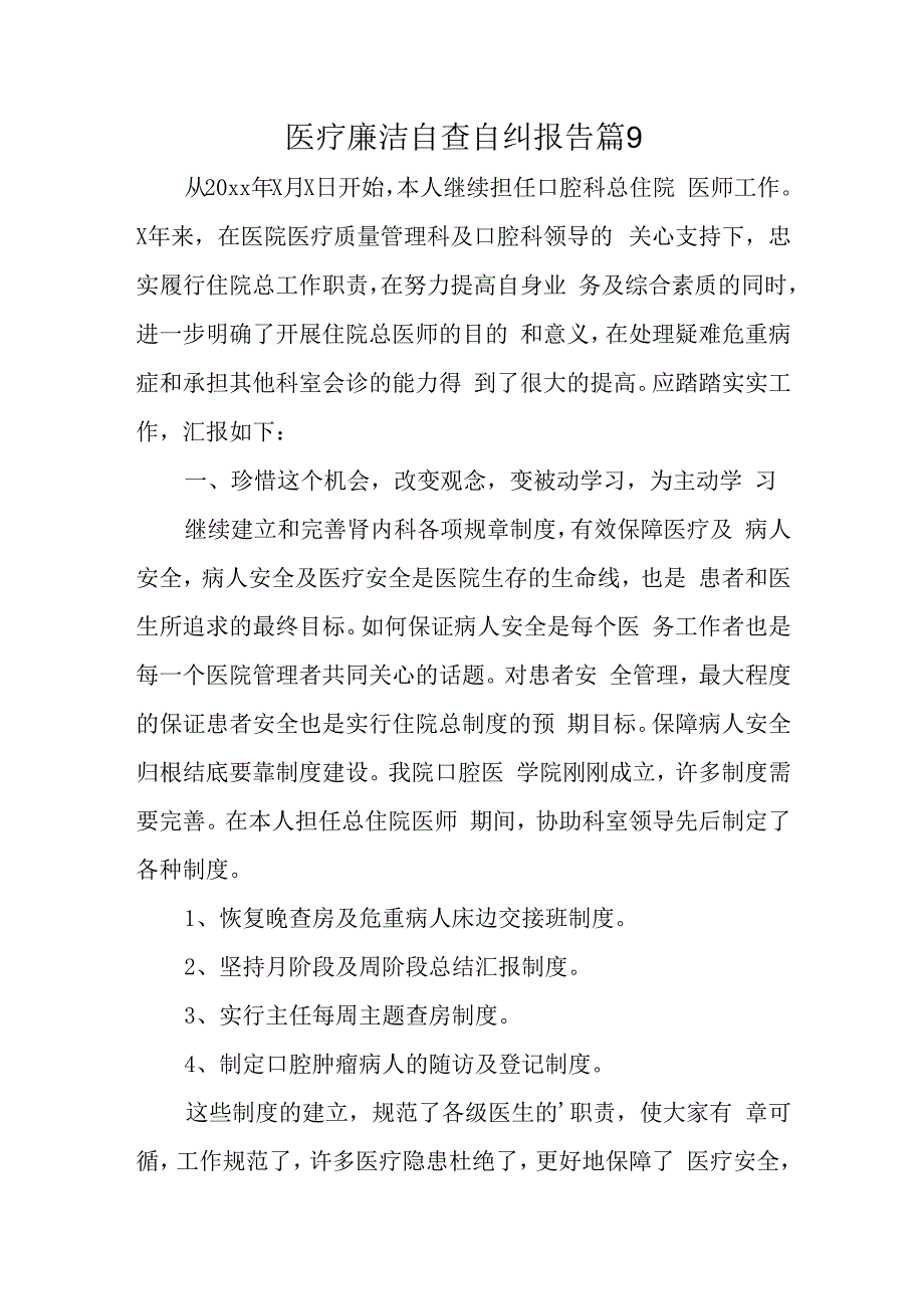 医疗廉洁自查自纠报告 篇9.docx_第1页