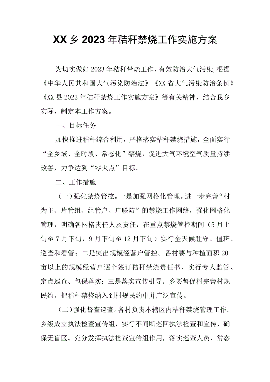 XX乡2023年秸秆禁烧工作实施方案.docx_第1页