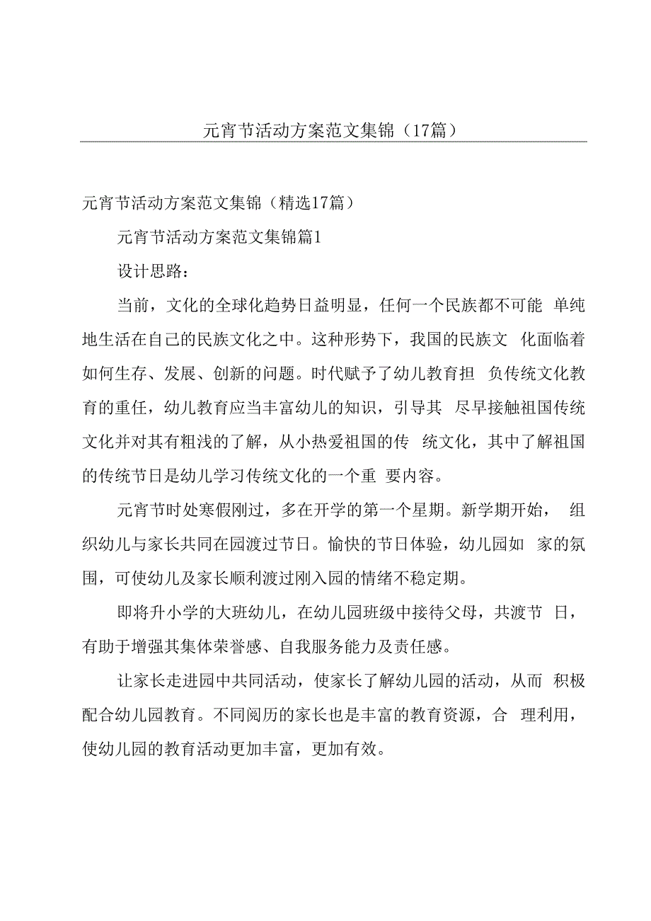 元宵节活动方案范文集锦（17篇）.docx_第1页