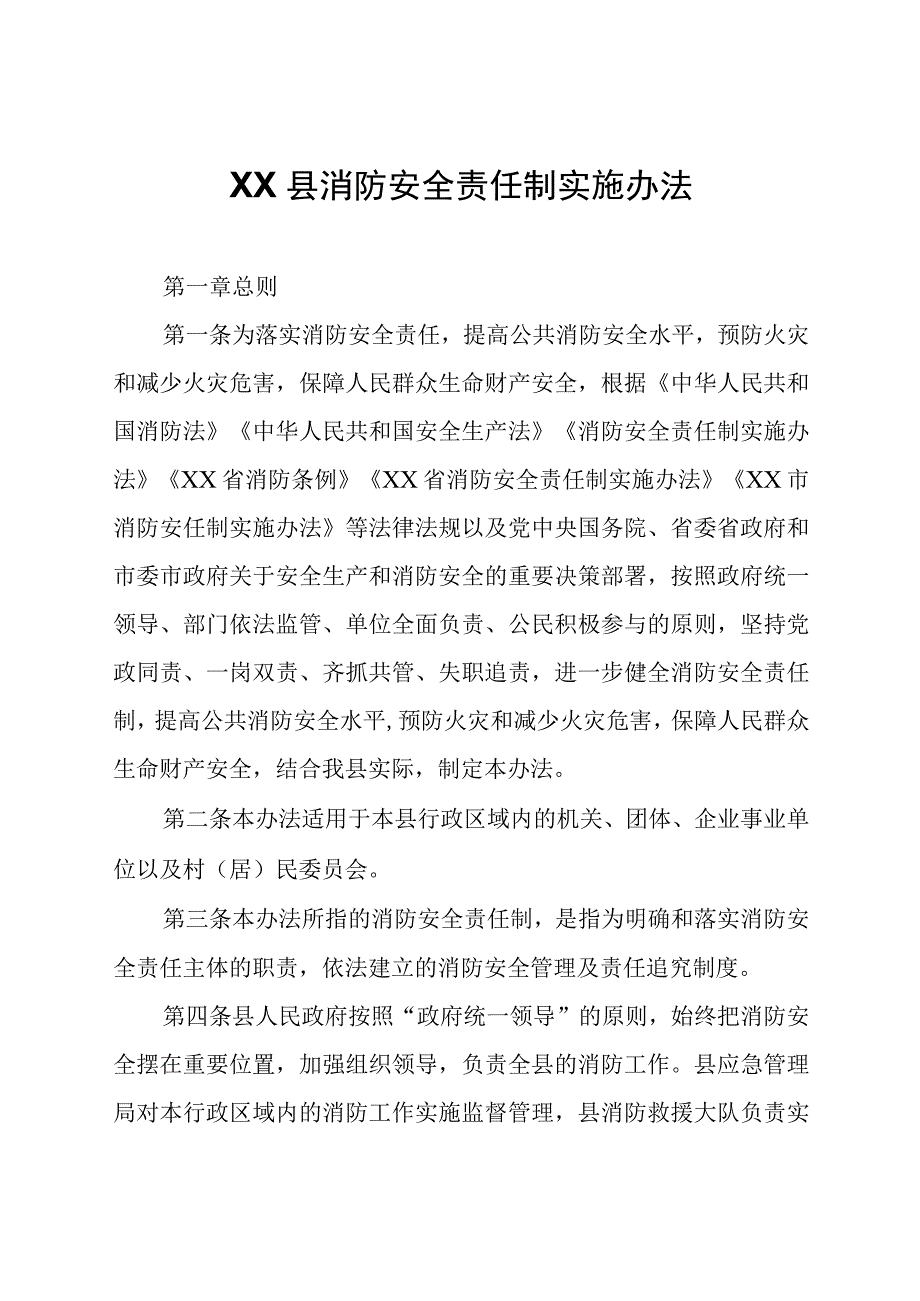 XX县消防安全责任制实施办法.docx_第1页