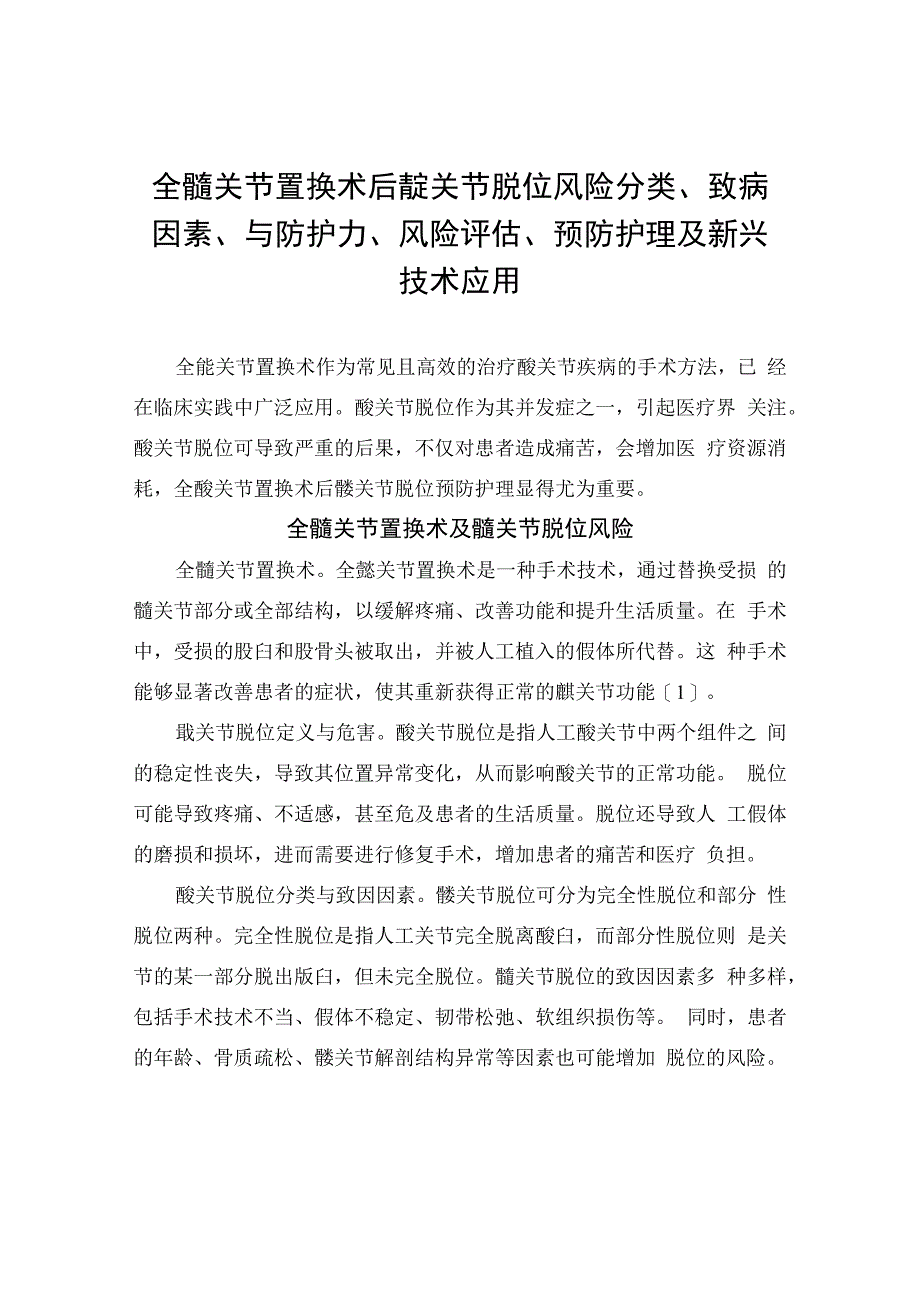 全髋关节置换术后髋关节脱位风险分类、致病因素、与防护力、风险评估、预防护理及新兴技术应用.docx_第1页