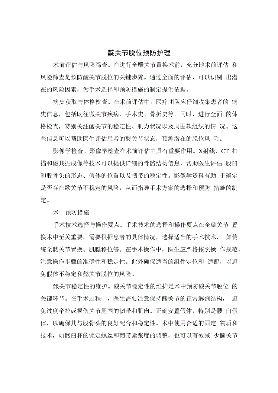 全髋关节置换术后髋关节脱位风险分类、致病因素、与防护力、风险评估、预防护理及新兴技术应用.docx_第2页