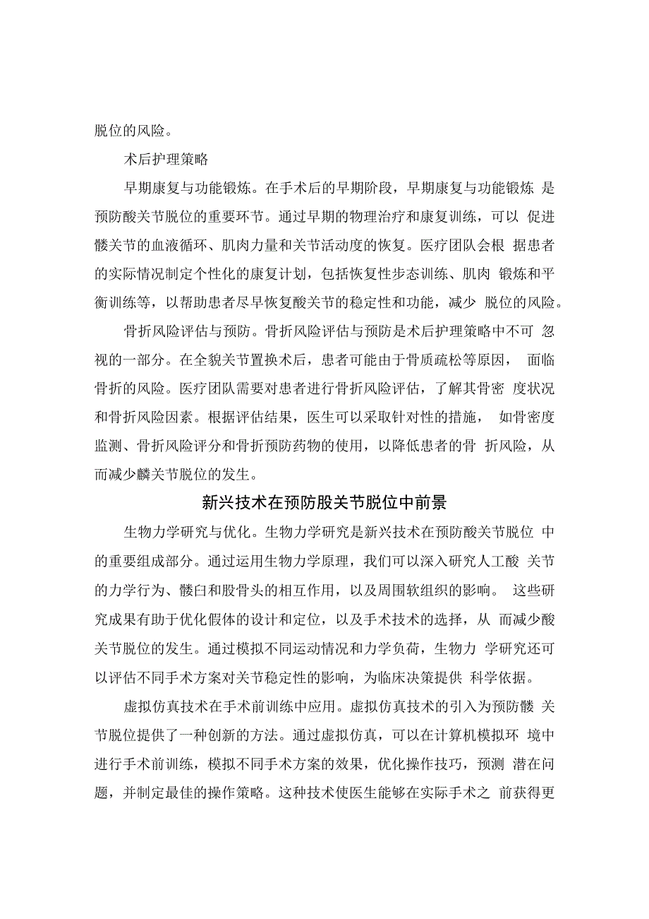 全髋关节置换术后髋关节脱位风险分类、致病因素、与防护力、风险评估、预防护理及新兴技术应用.docx_第3页