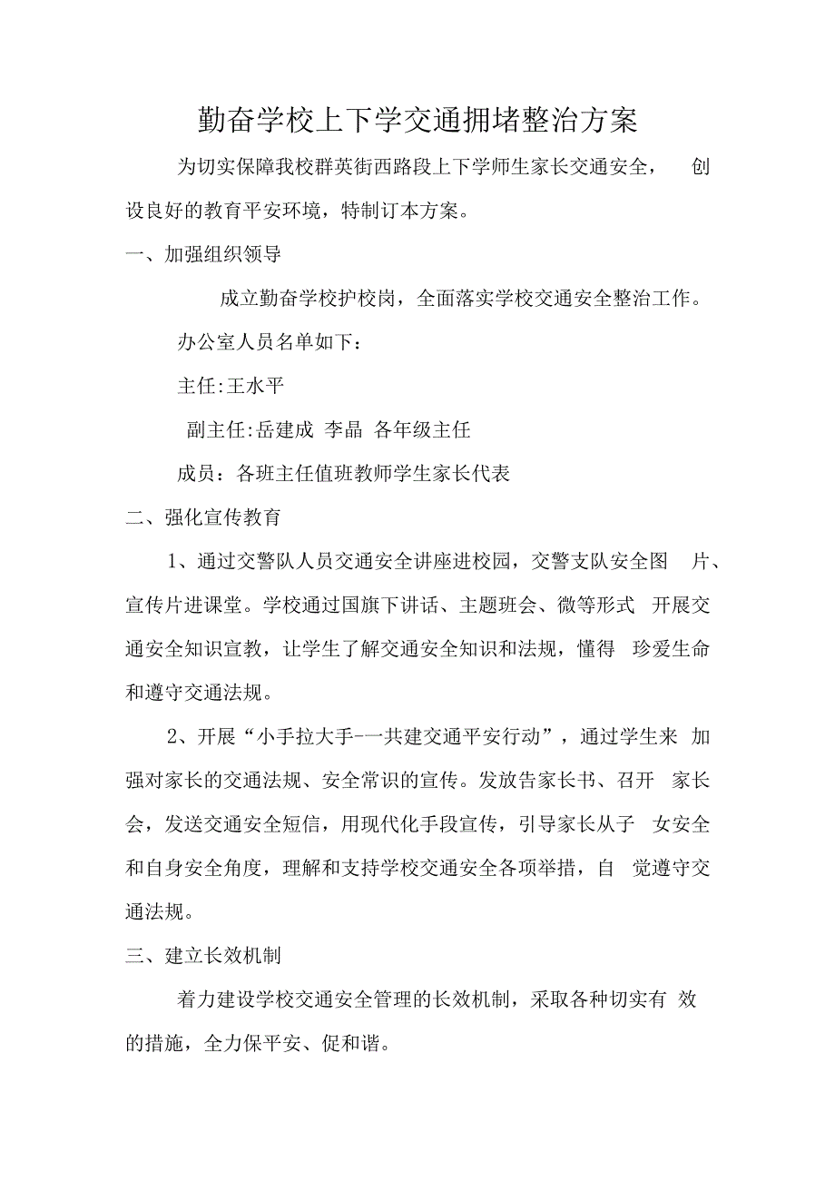 勤奋学校上下学交通拥堵整治方案.docx_第1页