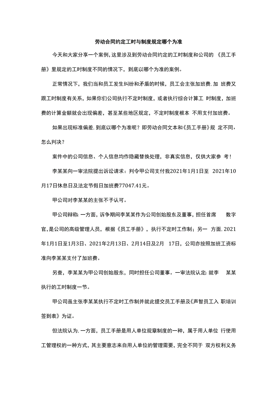 劳动合同约定工时与制度规定哪个为准.docx_第1页