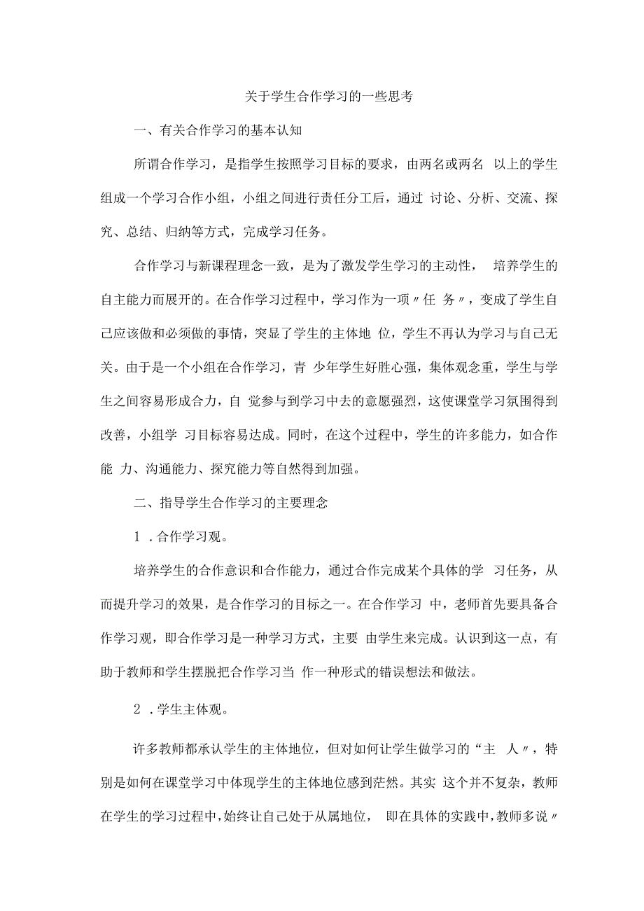 关于学生合作学习的一些思考.docx_第1页