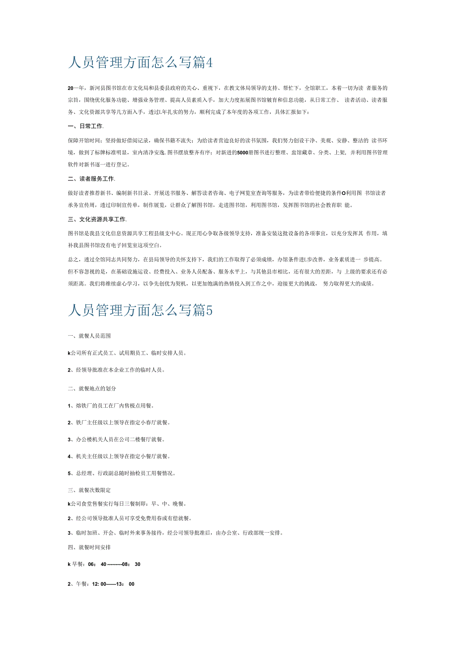 人员管理方面怎么写6篇.docx_第3页