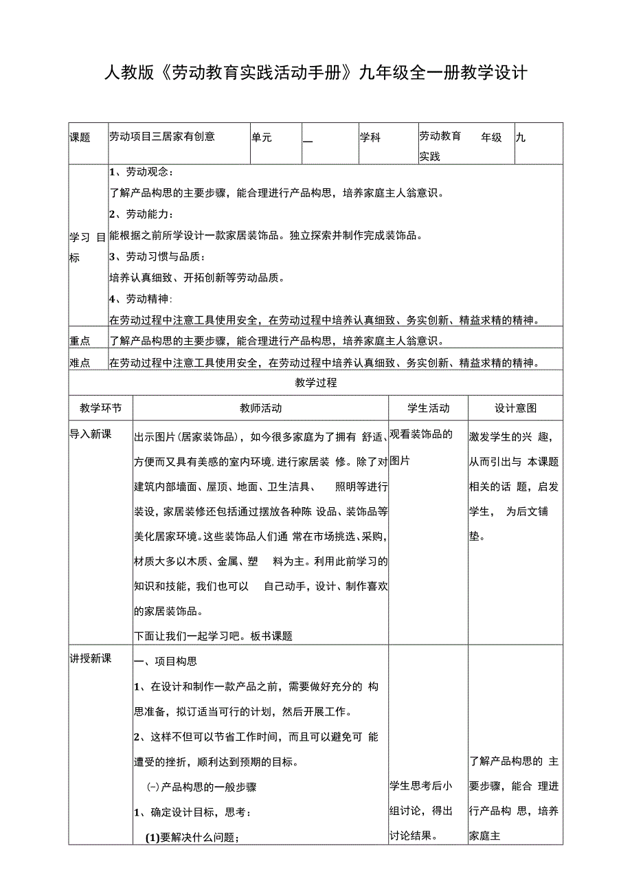 人教版《劳动教育》九年级 劳动项目三《居家有创意》教学设计.docx_第1页