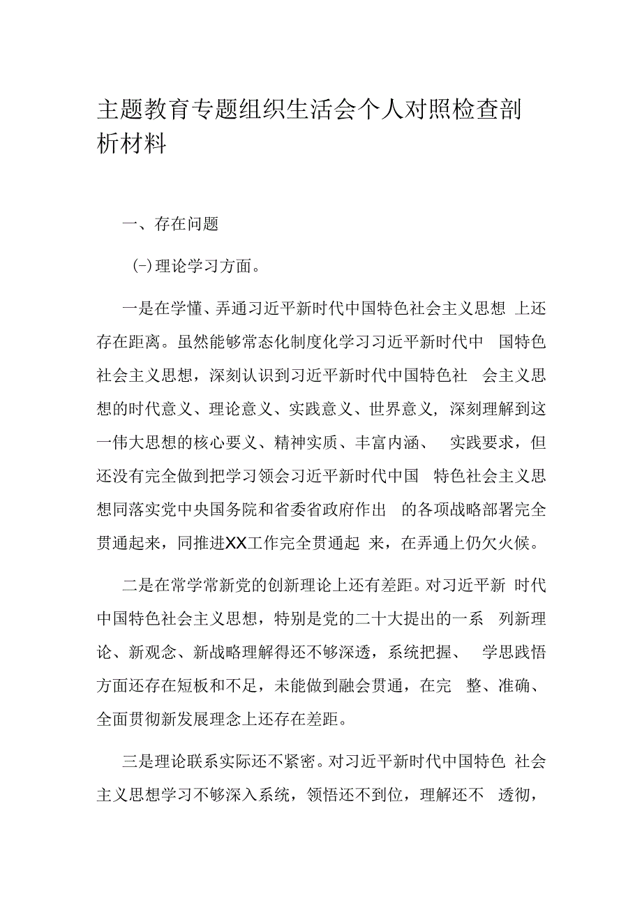 主题教育专题组织生活会个人对照检查剖析材料.docx_第1页