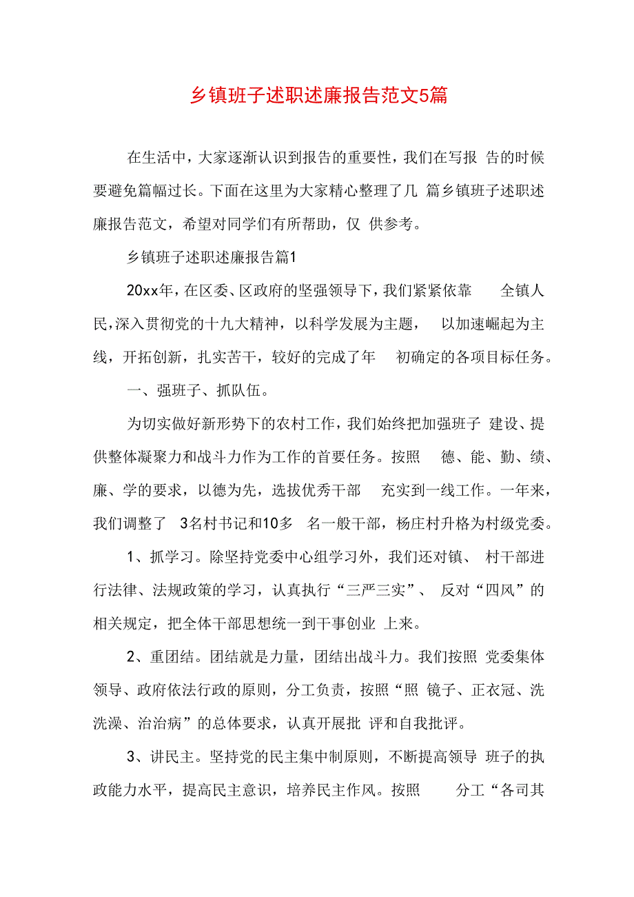 乡镇班子述职述廉报告范文5篇.docx_第1页