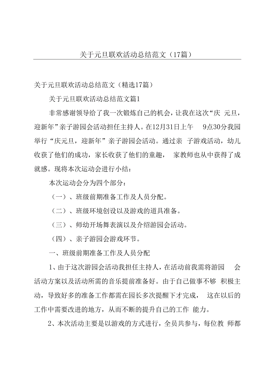 关于元旦联欢活动总结范文（17篇）.docx_第1页