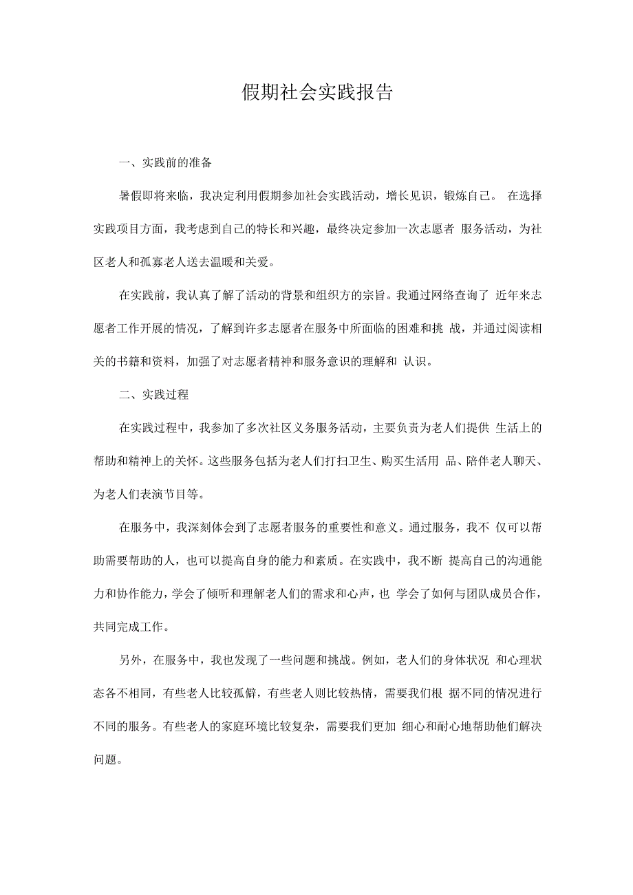 假期社会实践报告.docx_第1页