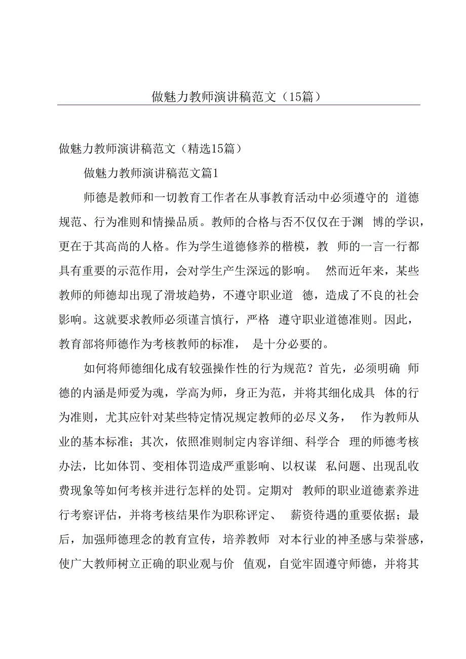 做魅力教师演讲稿范文（15篇）.docx_第1页