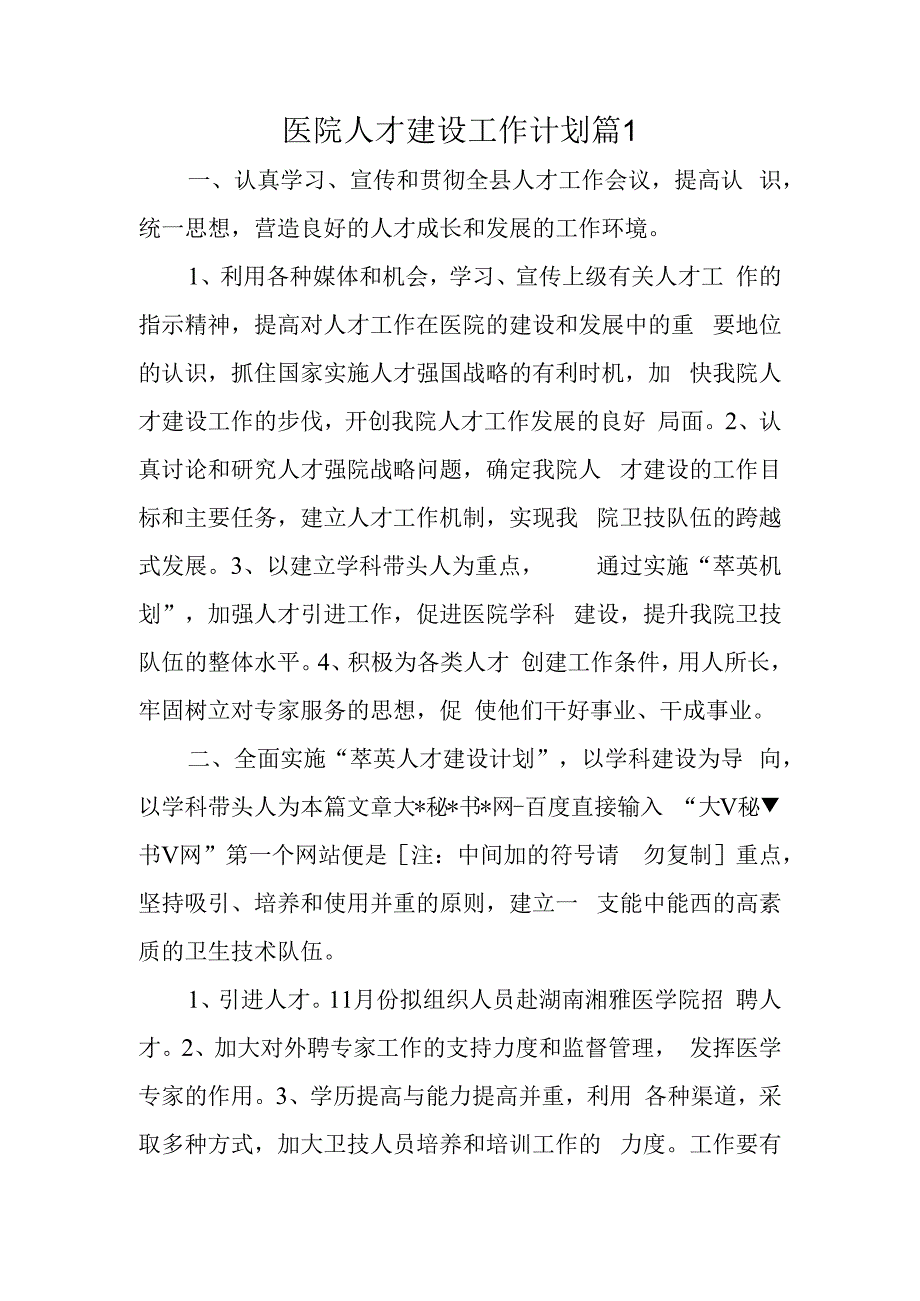 医院人才建设工作计划篇1(1).docx_第1页