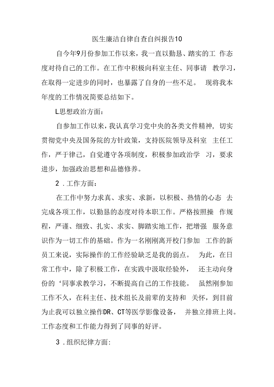 医生廉洁自律自查自纠报告10.docx_第1页