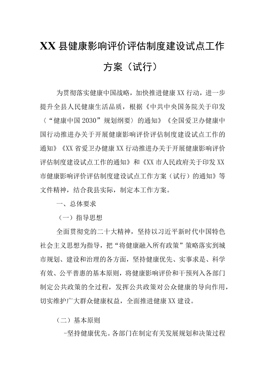 XX县健康影响评价评估制度建设试点工作方案.docx_第1页