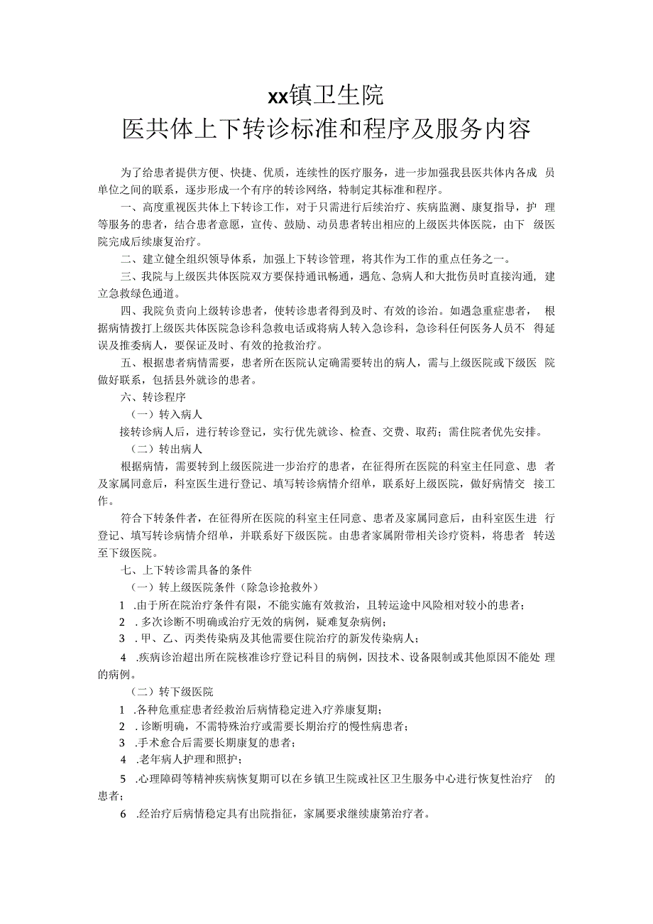 县陈户镇卫生院医共体上下转诊标准和程序及服务内容.docx_第1页