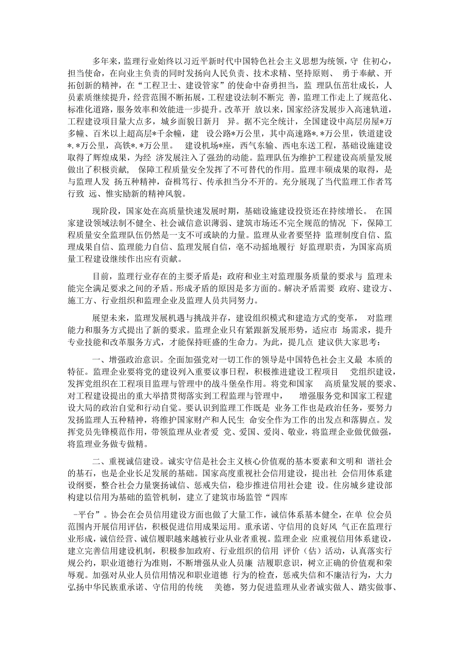 协会副会长兼秘书长在监理企业改革发展经验交流会上的总结讲话.docx_第2页