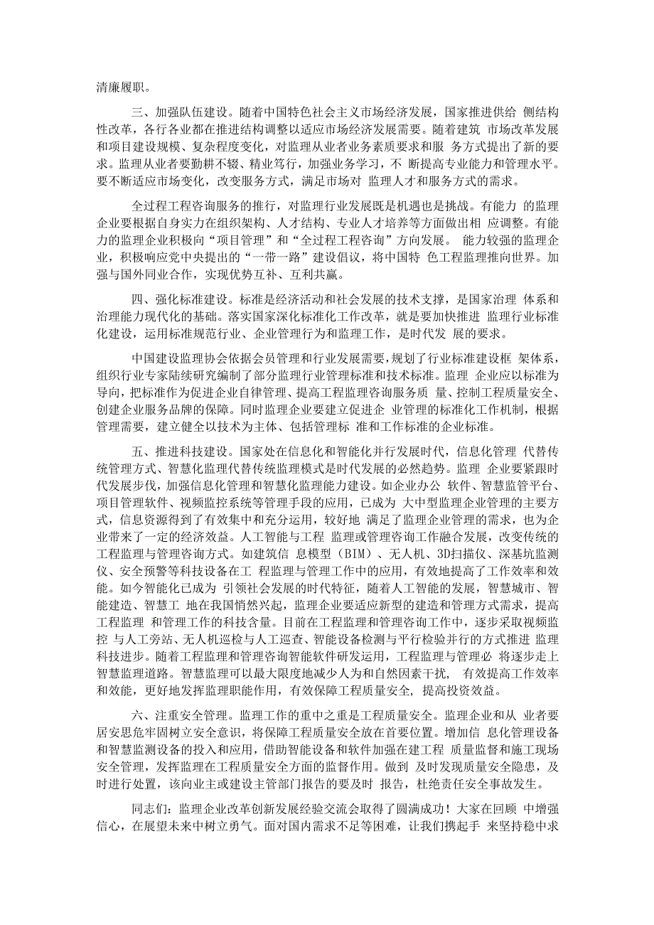 协会副会长兼秘书长在监理企业改革发展经验交流会上的总结讲话.docx_第3页