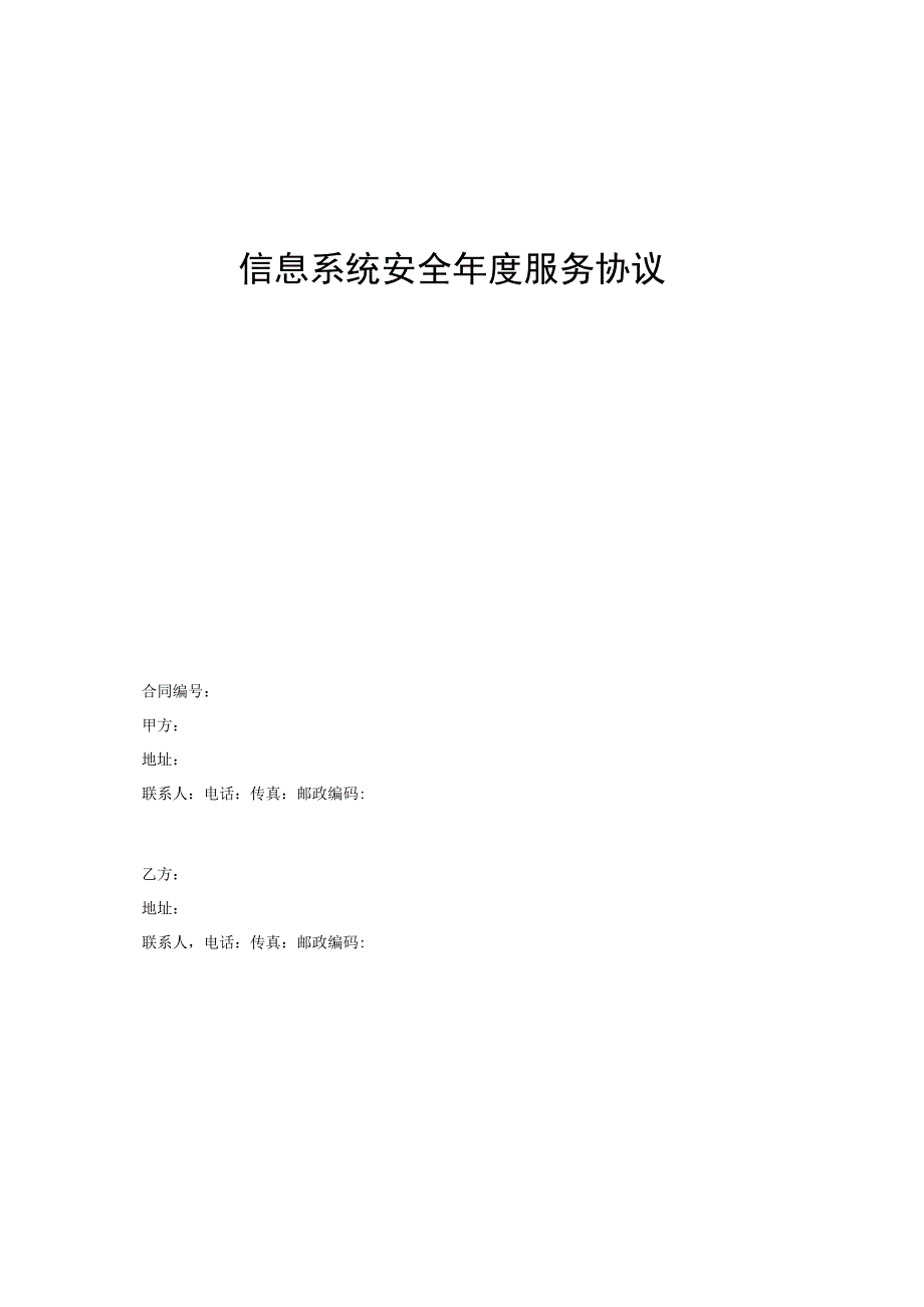 信息安全维护服务协议以及IT运维合同(安全运维协议).docx_第1页