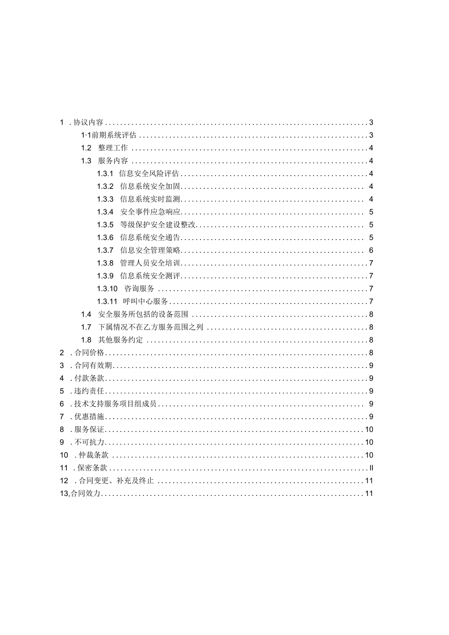 信息安全维护服务协议以及IT运维合同(安全运维协议).docx_第2页