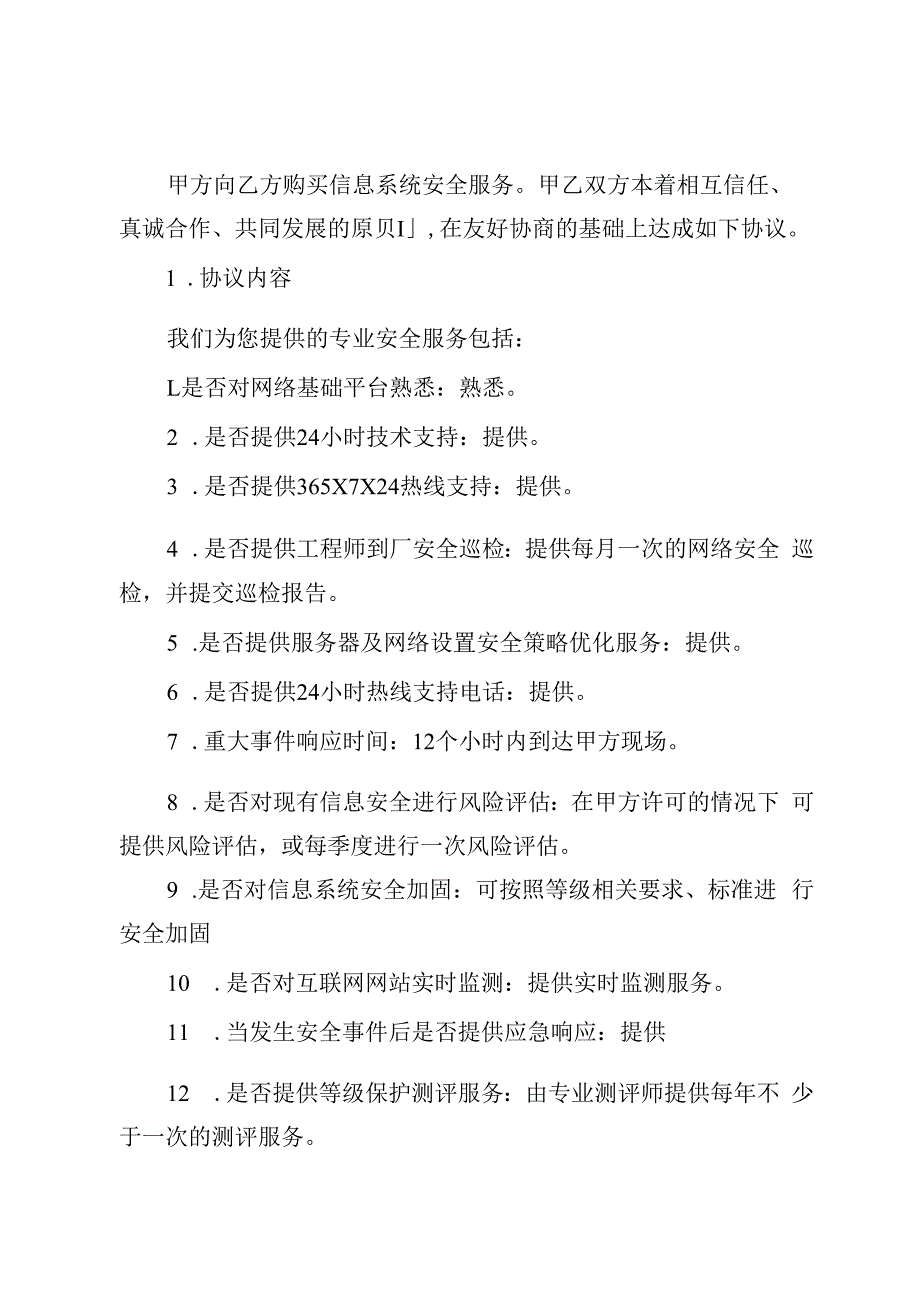 信息安全维护服务协议以及IT运维合同(安全运维协议).docx_第3页