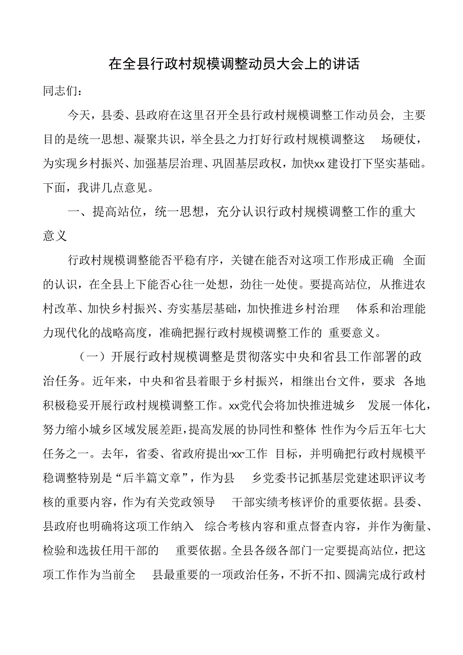 全县行政村规模调整动员大会讲话.docx_第1页