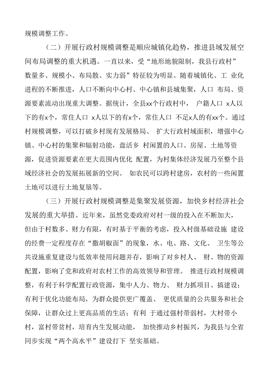 全县行政村规模调整动员大会讲话.docx_第2页