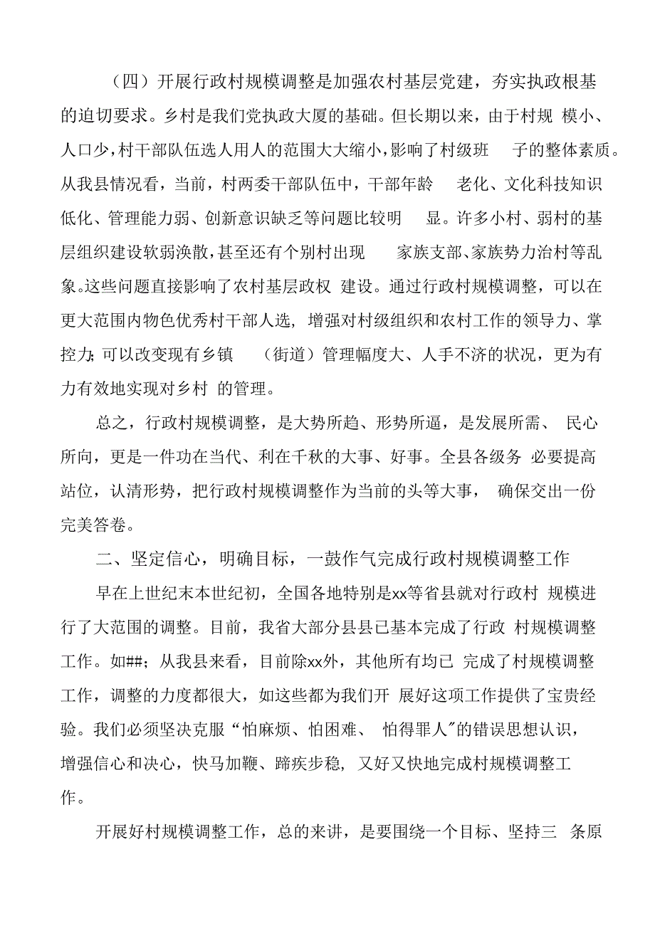 全县行政村规模调整动员大会讲话.docx_第3页