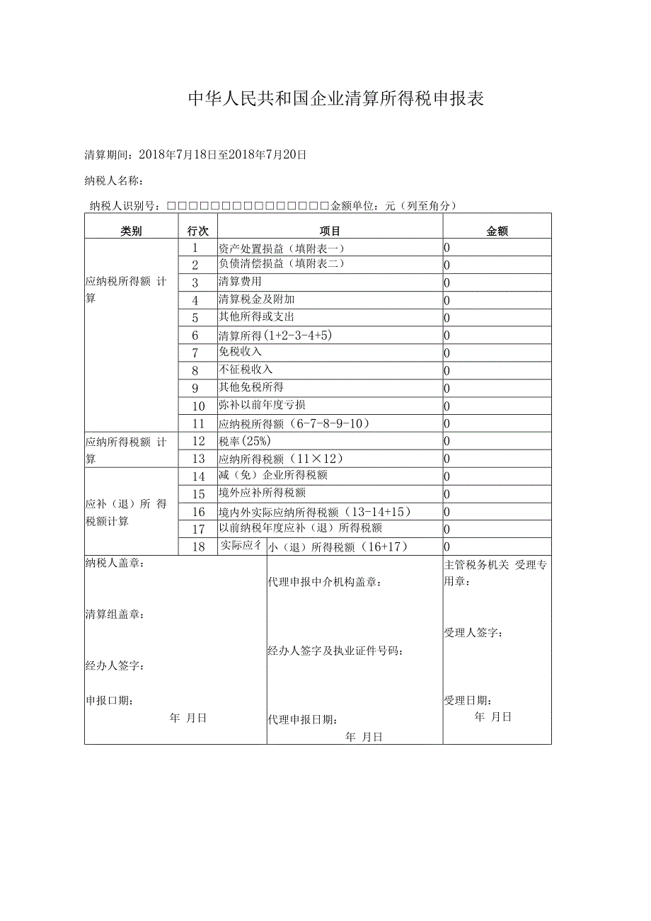 中华人民共和国企业清算所得税申报表(新表).docx_第1页