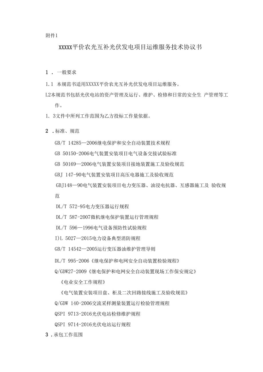 光伏发电项目技术协议、安全协议、保廉协议.docx_第1页