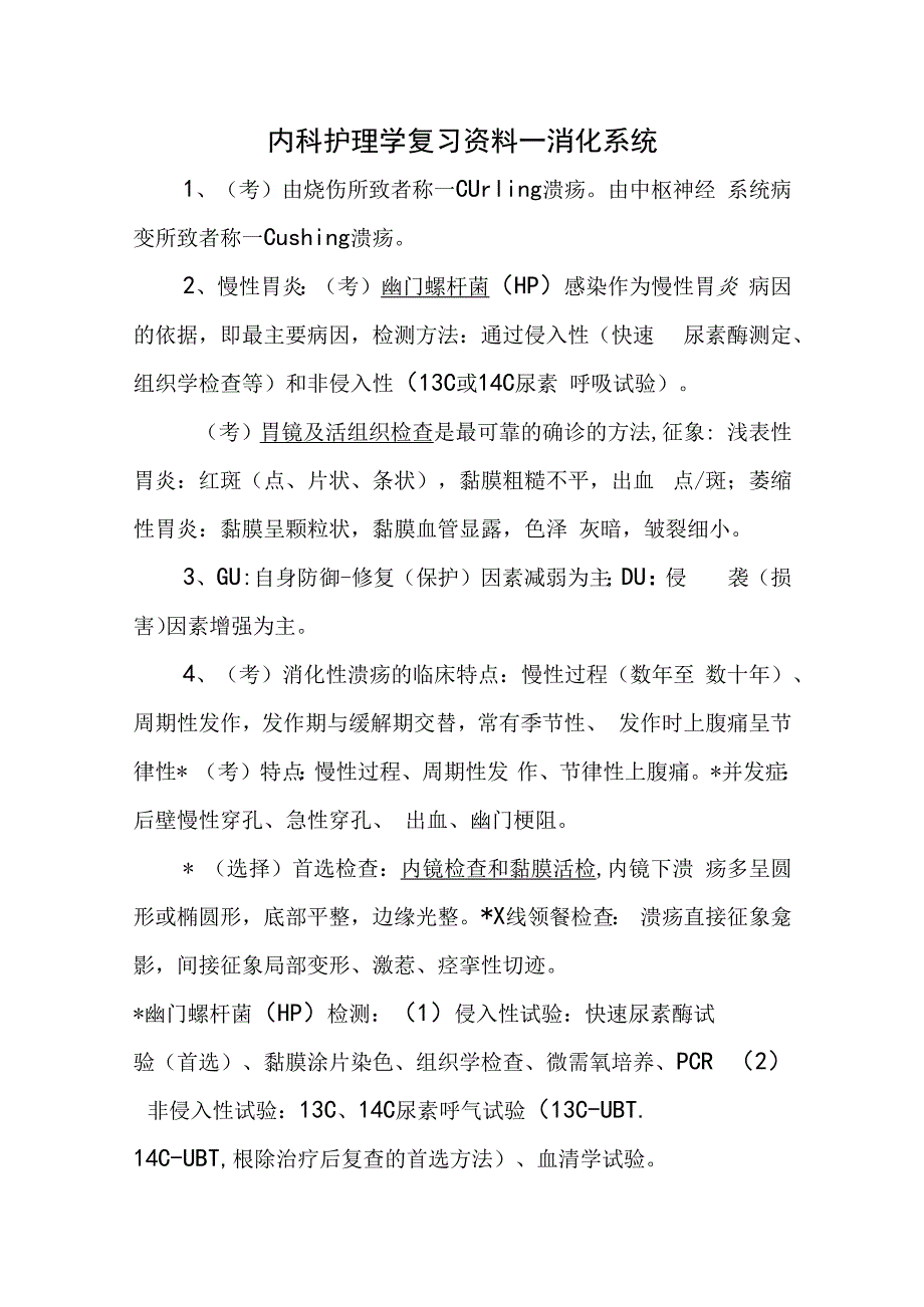 内科护理学复习资料—消化系统.docx_第1页